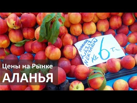 Видео: Турция: Цены на фрукты и овощи в июне. Пятничный рынок в Аланье