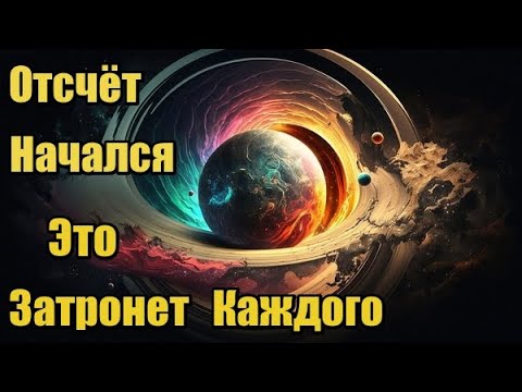 Видео: Отсчёт Начался. Это Затронет Каждого