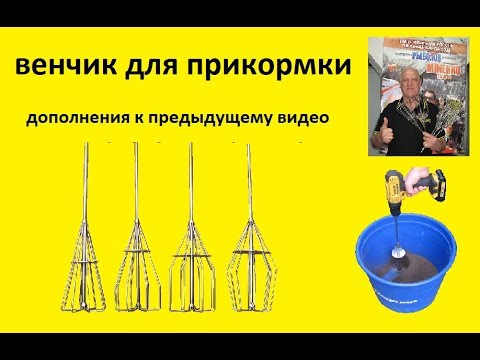 Видео: венчик для прикормки (дополнения к предыдущему видео)