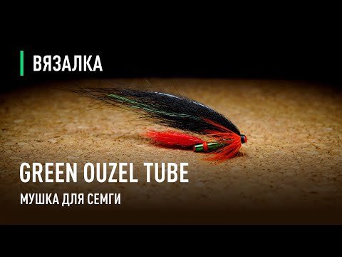 Видео: GREEN OUZEL TUBE мушка для СЁМГИ на трубке. Техника изготовления мушки ЗЕЛЁНЫЙ ДРОЗД.