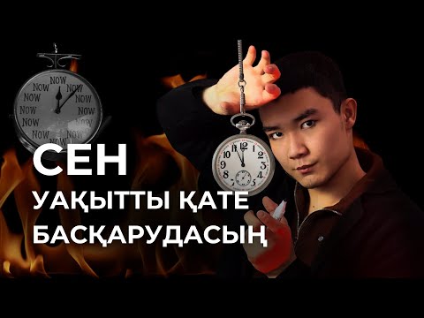 Видео: Уақыт сенің бастығың емес, сен уақытыңның бастығы екендігіңді 36 минутта дәлелдеп беремін