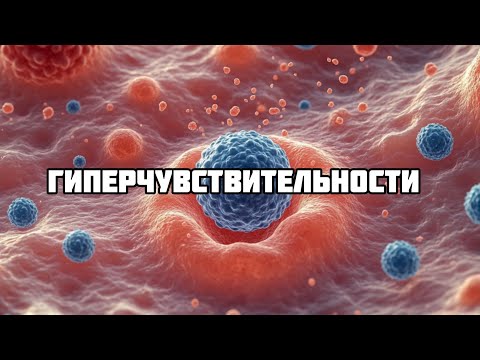 Видео: ВСЕ типы гиперчувствительностей // Патфизиология (4 тема)