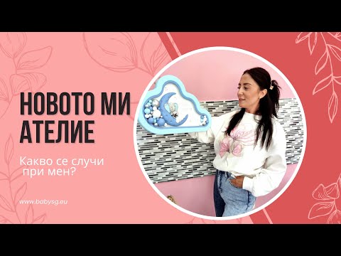 Видео: НОВО РАБОТНО МЯСТО 😍 ателието ми е готово 🤩 Обзавеждане/ЦЕНИ/организация