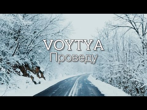 Видео: VOYTYA – ПРОВЕДУ