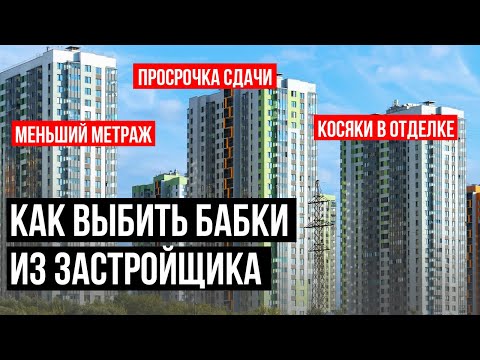 Видео: СУДИМСЯ С ЗАСТРОЙЩИКОМ…