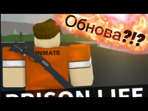 Видео: ОБНОВА В prison life! (Roblox)