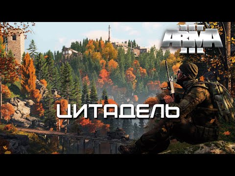 Видео: Цитадель [Arma 3]