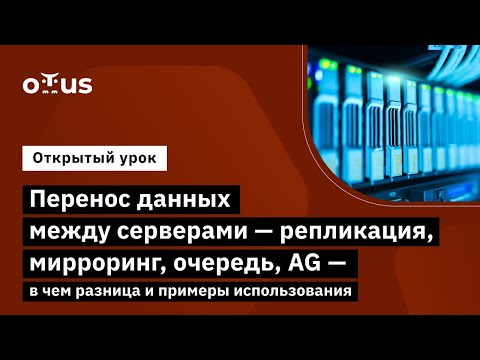 Видео: Перенос данных между серверами - репликация, мирроринг, очередь, AG // «MS SQL Server Developer»