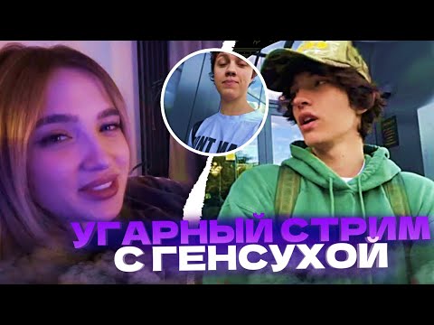 Видео: ГЕНСУХА ПОЗВОНИЛА ЕЛЕ НА СТРИМЕ!! ГРИША НАТАША И ЕЛЯ ЖЕСТКО УГАРАЮТ НА ЗВОНКЕ