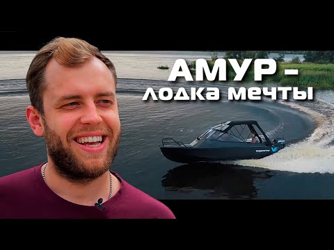 Видео: Моторная лодка АМУР. Лодка мечты