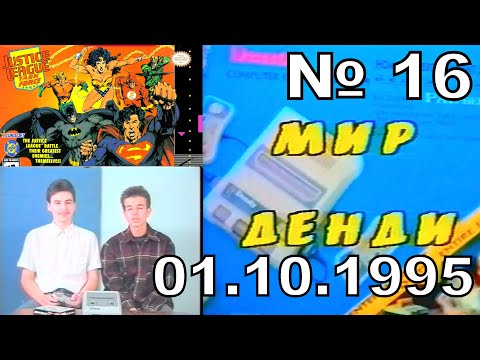 Видео: 16 - Мир Денди (Исходник ,~01.10.1995 год) ---Stereo---JVC - HD+титры