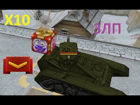 Видео: ЗЛП на Рядовом 1 апреля #4 | Голды Х10 по 50к кристаллов | Танки Онлайн