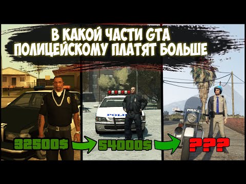 Видео: В КАКОЙ ИЗ ИГР GTA ПОЛИЦЕЙСКОМУ ПЛАТЯТ БОЛЬШЕ