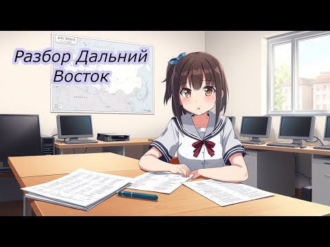 Видео: Решаем задачи с Дальнего Востока