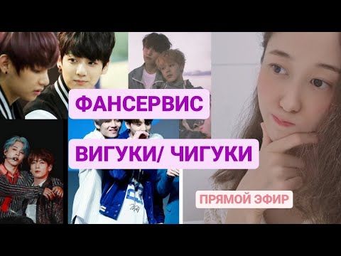 Видео: ФАНСЕРВИС В КПОП // BTS ВИГУКИ/ЧИГУКИ