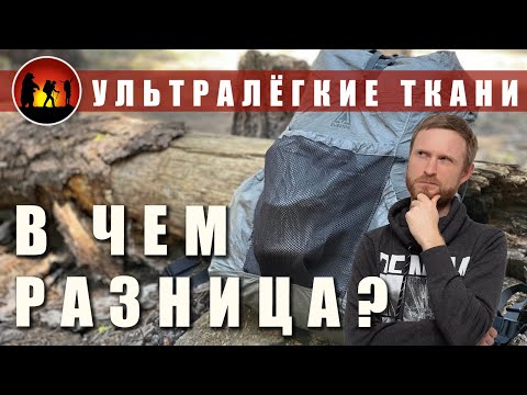 Видео: Ультралайт ткани для рюкзаков DCF Ecopak Ultra X-pac
