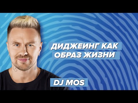 Видео: Диджеинг как образ жизни / HOLDI & Dj MOS