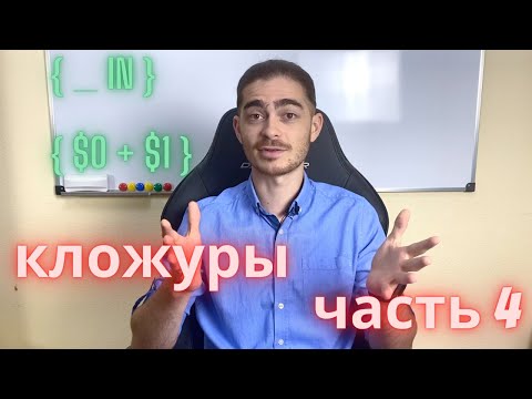 Видео: Занятие 16 - Кложуры/замыкания/лямда функции | часть 4