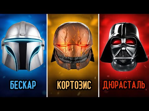 Видео: Самая МОЩНАЯ БРОНЯ в истории "Звёздных Войн" [РЕЙТИНГ]