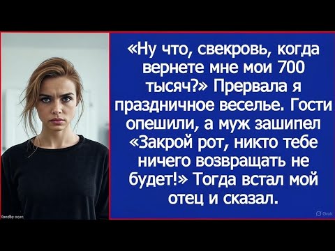 Видео: «Ну что, свекровь, когда вернете мне мои 700 тысяч?» Прервала я праздничное веселье.