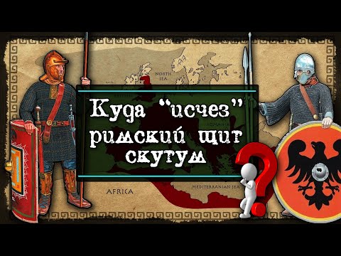 Видео: К вопросу об исчезновении скутума из римских легионов.