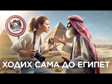 Видео: Гледай това, преди да пътуваш до ЕГИПЕТ