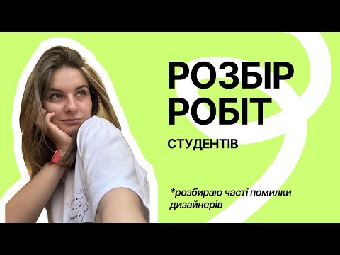 Видео: Розбір робіт