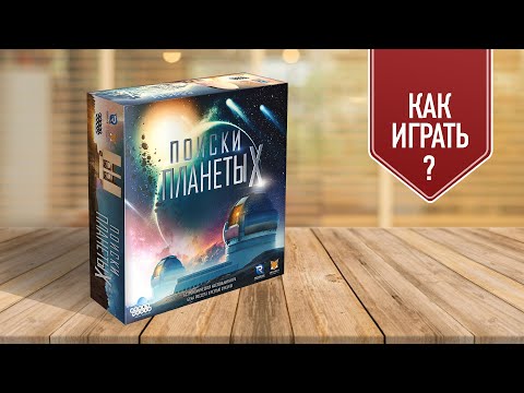Видео: ПОИСКИ ПЛАНЕТЫ Х: Как играть в настольную игру? Видео-правила