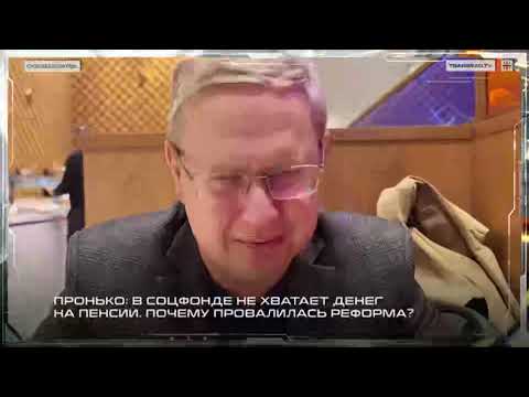 Видео: Пронько: В Соцфонде не хватает денег на пенсии. Почему провалилась реформа? 
