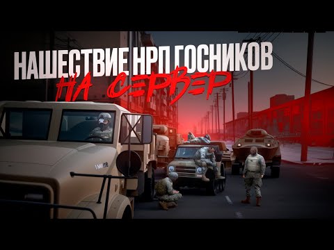 Видео: НАШЕСТВИЕ НРП ГОСНИКОВ В ГТА 5 РП / MAJESTIC RP