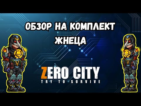 Видео: ZEROCITY ОБЗОР НА КОМПЛЕКТ ЖНЕЦА