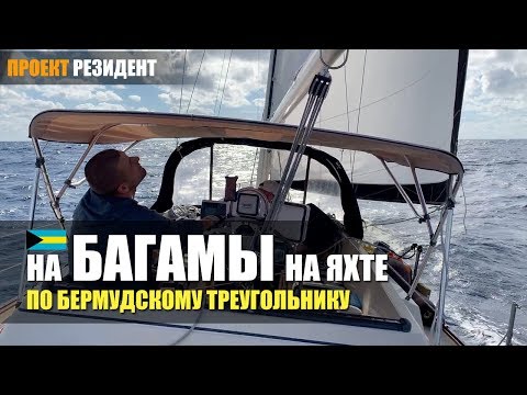 Видео: На Багамы на яхте, путешествие по Бермудскому треугольнику. Яхтинг c Max Trawor