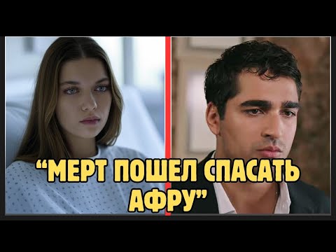 Видео: Афра заболела, Мерт побежал в больницу.