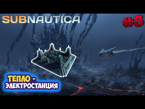 Видео: Subnautica ► Теплоэлектростанция и лаборатория ► #08