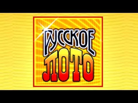 Видео: Русское лото || Тираж 997