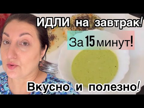 Видео: Индийцы едят ЭТО на завтрак! Кокосовый соус+идли из манки!