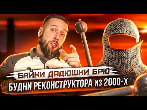 Видео: Байки дядюшки Брю. Про кольчужный капюшон и про булаву