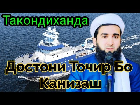 Видео: Достони Як Сарватмад.Мавлоно Ахмад Фируз
