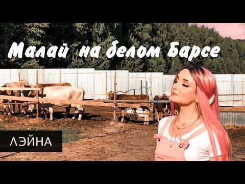 Видео: Лэйна - Малай на белом Барсе | Официальный клип