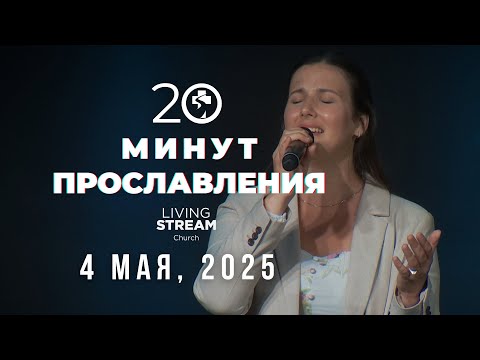 Видео: 20 Минут Прославления Живой Поток  🙌│ 4 мая, 2025