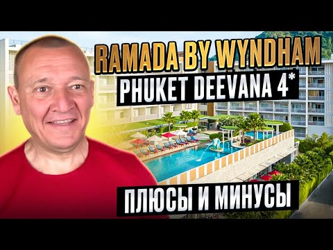 Видео: Ramada by Wyndham Phuket Deevana 4* | Таиланд | Отзывы туристов
