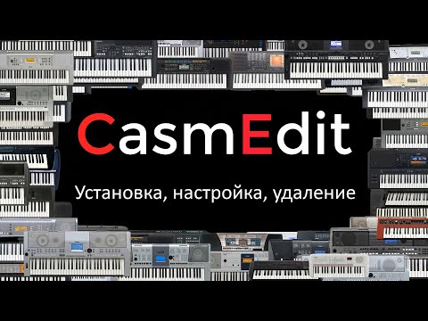 Видео: CasmEdit - установка, настройка, удаление