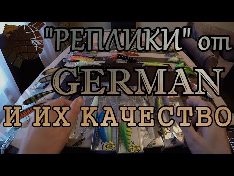 Видео: РЕПЛИКИ от GERMAN троллинговые воблеры - СРАВНЕНИЕ с ОРИГИНАЛОМ и ПО КАЧЕСТВУ!