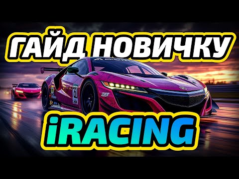 Видео: ГАЙД НОВИЧКУ В iRACING В 2025 ГОДУ