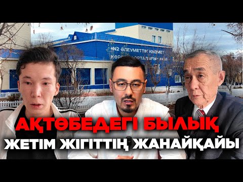 Видео: АҚТӨБЕДЕГІ БЫЛЫҚ: ЖЕТІМНІҢ ЖАНАЙҚАЙЫ