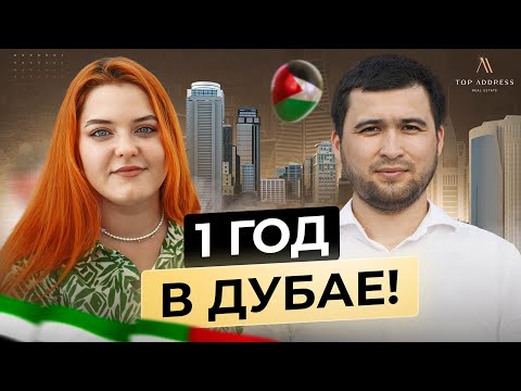 Видео: 🇦🇪 Честный отзыв про жизнь в Дубае после переезда