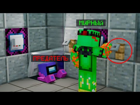 Видео: Предатель уже тут амонг ас в майнкрафт