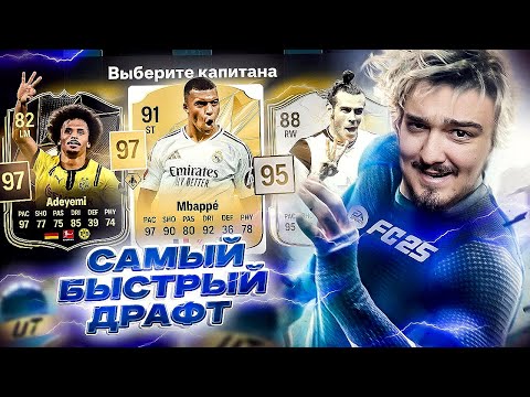 Видео: САМЫЙ БЫСТРЫЙ ДРАФТ В FC 25