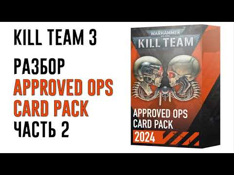 Видео: [Kill Team] Обзор новых Tac Ops