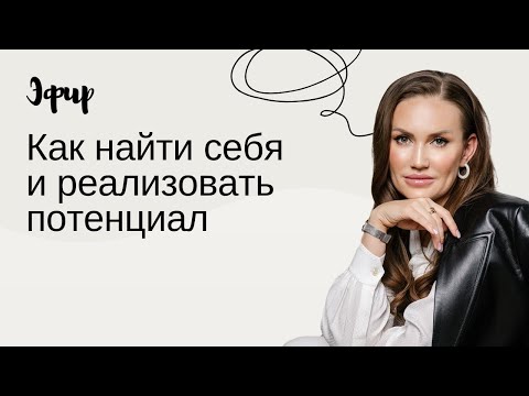 Видео: Самореализация и как найти себя